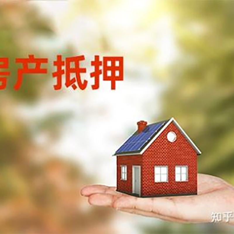 鸠江办理房屋抵押贷款流程有哪些--重庆房屋抵押贷款