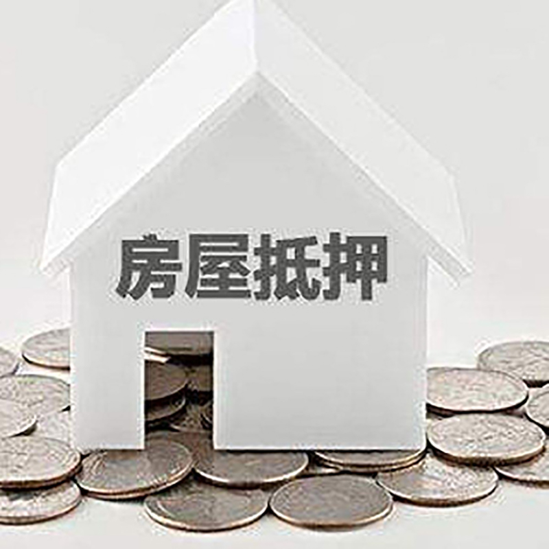 鸠江房产抵押贷款利率|房屋抵押贷款办理资料