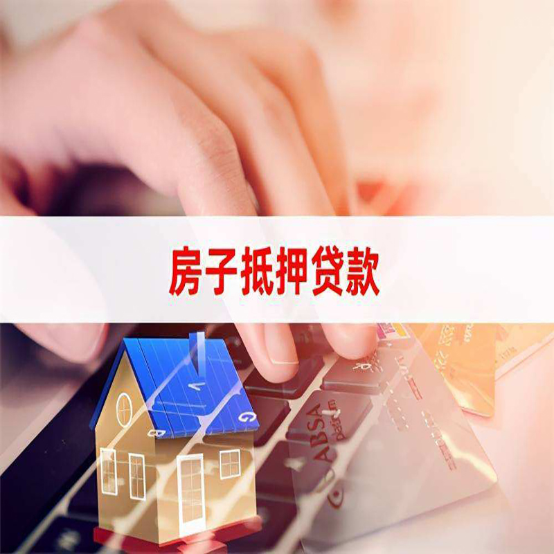 鸠江房屋抵押贷款利率|银行房产抵押贷款|住房抵押贷款