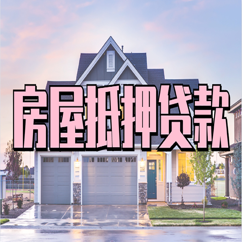 鸠江房子抵押贷款条件及注意事项