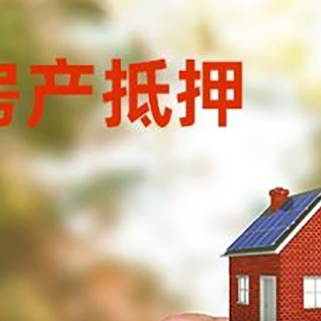 鸠江房子二次抵押贷款的定义和条件分别是什么?