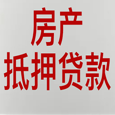 鸠江房子抵押贷款有什么类型?
