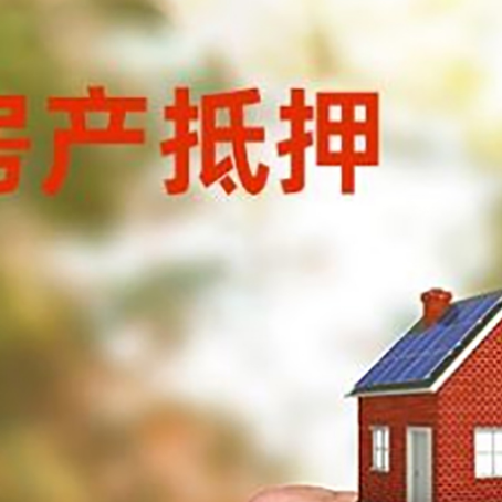 鸠江房产二次抵押贷款额度低啦