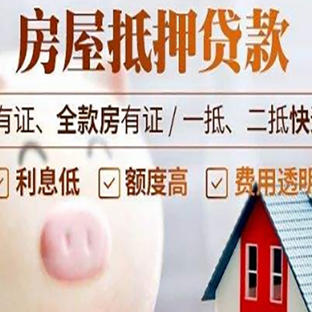 鸠江房子抵押贷款如何办理？