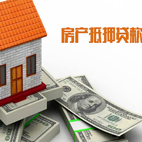 鸠江房屋抵押贷款机构审查什么