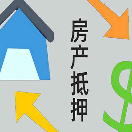 鸠江房产抵押贷款以下事项要注意