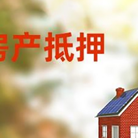 鸠江房子抵押贷款有哪些流程？