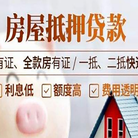 鸠江房屋抵押贷款需要注意什么呢？