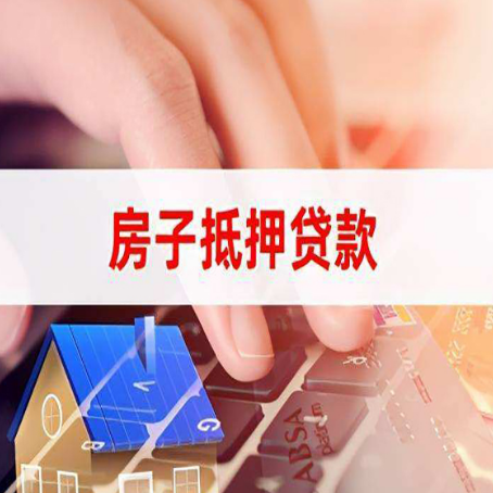 鸠江房子抵押贷款怎么办理？
