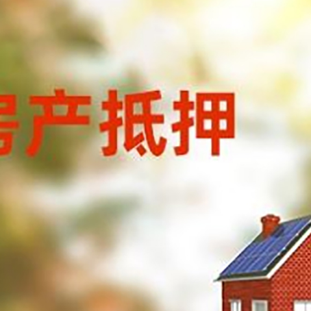 鸠江房屋抵押贷款需要房产证吗？