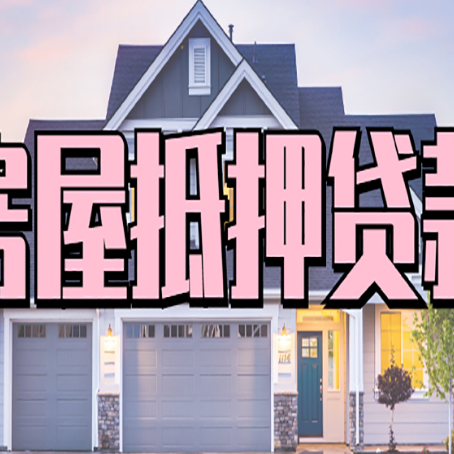 鸠江房子抵押贷款成功办理容易吗？