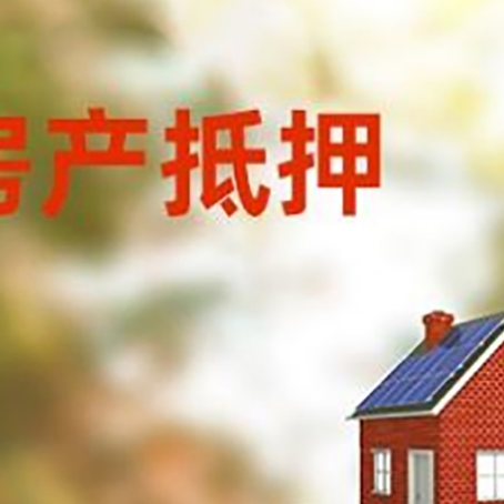 鸠江房子抵押贷款评估时间要多久?