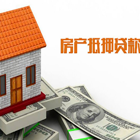 鸠江房子有贷款怎么办理抵押贷款？