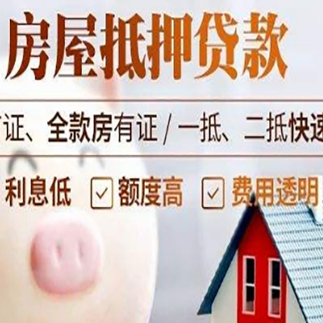鸠江房屋抵押消费贷的具体条件和流程