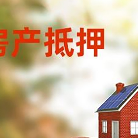 鸠江房屋抵押贷款的额度?