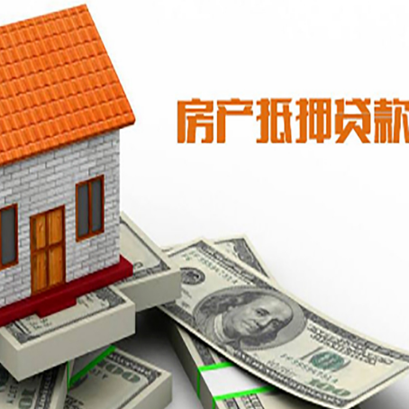 鸠江房产抵押贷款更高能贷多少钱呢?
